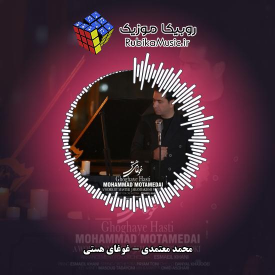 دانلود آهنگ محمد معتمدی غوغای هستی 1 دانلود آهنگ غوغای هستی محمد معتمدی